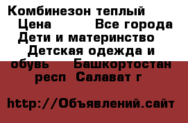 Комбинезон теплый Kerry › Цена ­ 900 - Все города Дети и материнство » Детская одежда и обувь   . Башкортостан респ.,Салават г.